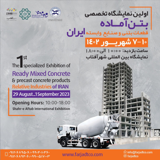 اولین نمایشگاه تخصصی قطعات بتنی و صنایع وابسته ایران