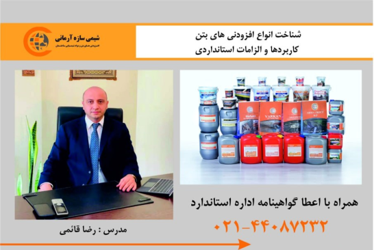 شناخت انواع افزودنی های بتن، کاربردها و الزامات استانداردی